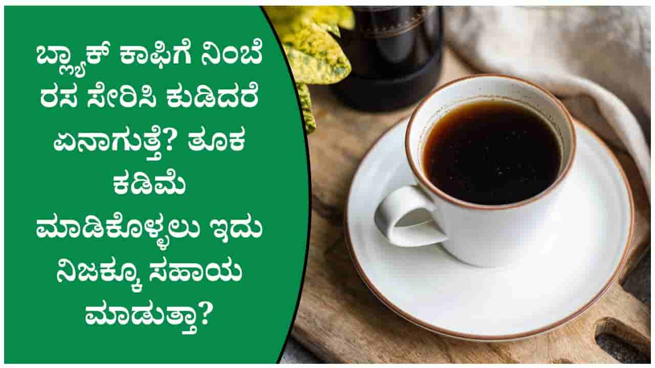 ಬ್ಲ್ಯಾಕ್ ಕಾಫಿಗೆ ನಿಂಬೆ ರಸ ಸೇರಿಸಿ ಕುಡಿಯುವ ಅಭ್ಯಾಸ ನಿಮಗಿದೆಯೇ? ಈ ವಿಚಾರ ತಿಳಿಯುವುದು ಬಹಳ ಉತ್ತಮ