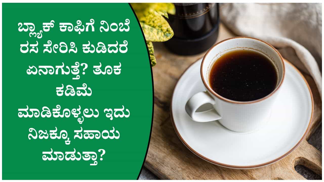 ಬ್ಲ್ಯಾಕ್ ಕಾಫಿಗೆ ನಿಂಬೆ ರಸ ಸೇರಿಸಿ ಕುಡಿಯುವ ಅಭ್ಯಾಸ ನಿಮಗಿದೆಯೇ? ಈ ವಿಚಾರ ತಿಳಿಯುವುದು ಬಹಳ ಉತ್ತಮ