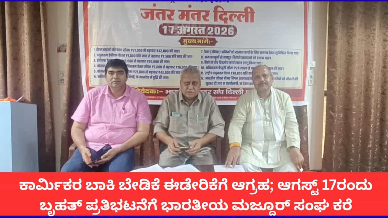 ಕಾರ್ಮಿಕರ ಬಾಕಿ ಬೇಡಿಕೆ ಈಡೇರಿಕೆಗೆ ಆಗ್ರಹ; ಆಗಸ್ಟ್ 17ರಂದು ಬೃಹತ್ ಪ್ರತಿಭಟನೆಗೆ ಭಾರತೀಯ ಮಜ್ದೂರ್ ಸಂಘ ಕರೆ ಕಾರ್ಮಿಕರ ಬಾಕಿ ಬೇಡಿಕೆ ಈಡೇರಿಕೆಗೆ ಆಗ್ರಹ; ಆಗಸ್ಟ್ 17ರಂದು ಬೃಹತ್ ಪ್ರತಿಭಟನೆಗೆ ಭಾರತೀಯ ಮಜ್ದೂರ್ ಸಂಘ ಕರೆ