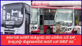 KSRTC ಸೇರಿ ನಾಲ್ಕೂ ನಿಗಮಗಳ ಬಸ್ ಟಿಕೆಟ್ ದರ ಏರಿಕೆ ಬಹುತೇಕ ಫಿಕ್ಸ್