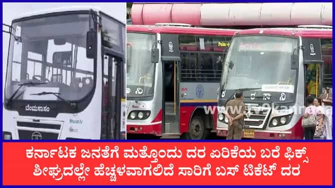 KSRTC ಸೇರಿ ನಾಲ್ಕೂ ನಿಗಮಗಳ ಬಸ್ ಟಿಕೆಟ್ ದರ ಏರಿಕೆ ಬಹುತೇಕ ಫಿಕ್ಸ್