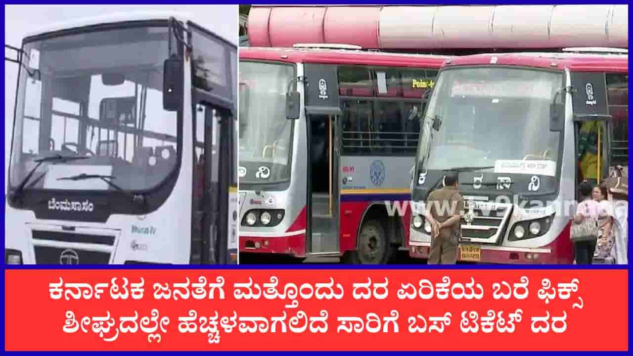 ಕೆಎಸ್ಆರ್ಟಿಸಿ ಸೇರಿ ನಾಲ್ಕೂ ನಿಗಮಗಳ ಬಸ್ ಟಿಕೆಟ್ ದರ ಏರಿಕೆ ಬಹುತೇಕ ಫಿಕ್ಸ್: ಸಿಎಂ ಗ್ರೀನ್ ಸಿಗ್ನಲ್ ಒಂದೇ ಬಾಕಿ