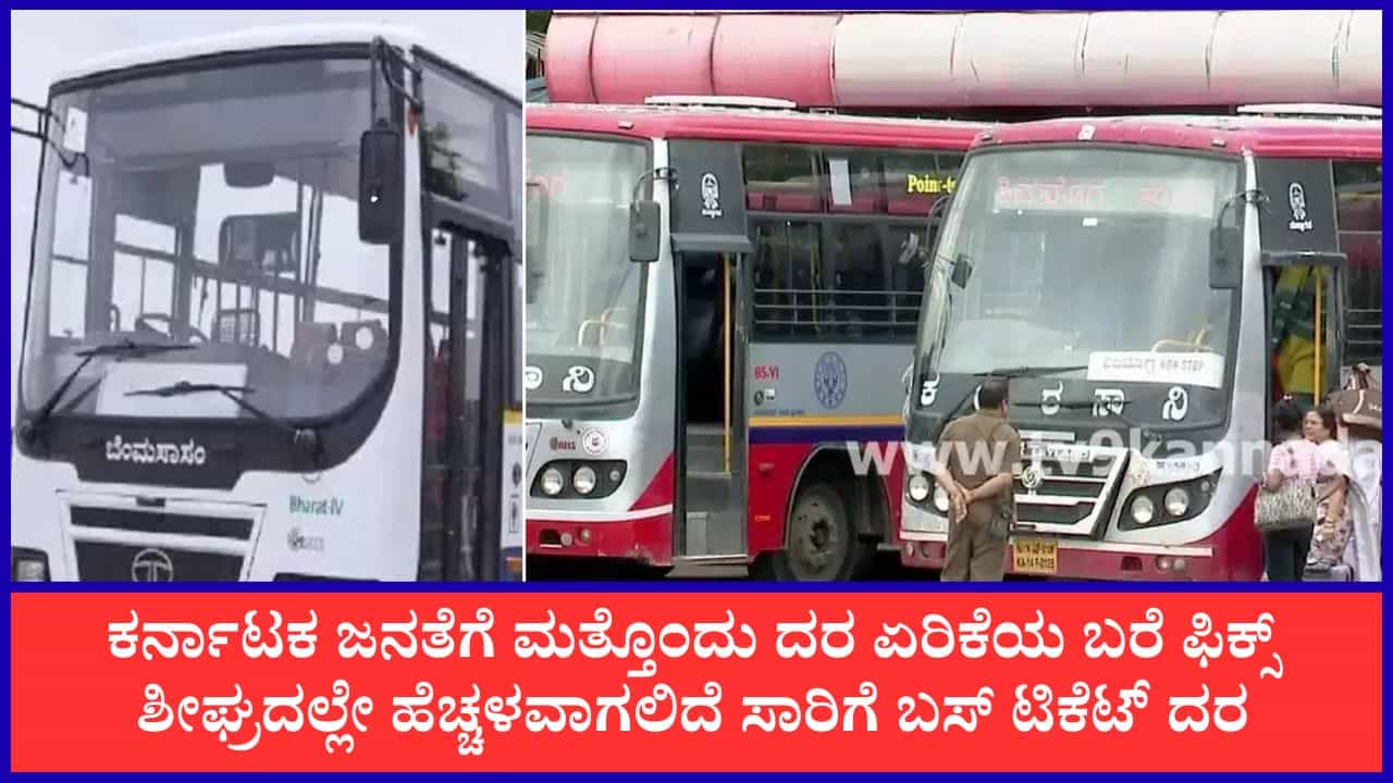 ಕೆಎಸ್ಆರ್ಟಿಸಿ ಸೇರಿ ನಾಲ್ಕೂ ನಿಗಮಗಳ ಬಸ್ ಟಿಕೆಟ್ ದರ ಏರಿಕೆ ಬಹುತೇಕ ಫಿಕ್ಸ್: ಸಿಎಂ ಗ್ರೀನ್ ಸಿಗ್ನಲ್ ಒಂದೇ ಬಾಕಿ ಕೆಎಸ್ಆರ್ಟಿಸಿ ಸೇರಿ ನಾಲ್ಕೂ ನಿಗಮಗಳ ಬಸ್ ಟಿಕೆಟ್ ದರ ಏರಿಕೆ ಬಹುತೇಕ ಫಿಕ್ಸ್: ಸಿಎಂ ಗ್ರೀನ್ ಸಿಗ್ನಲ್ ಒಂದೇ ಬಾಕಿ