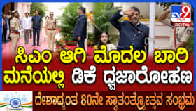ಸದಾಶಿವನಗರ ನಿವಾಸದಲ್ಲಿ ಸಿಎಂ ಡಿಕೆಶಿ ಧ್ವಜಾರೋಹಣ