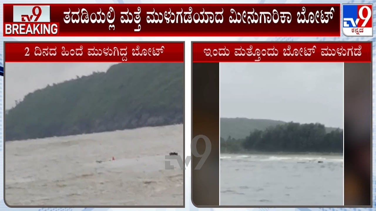 ಕುಮಟಾ ತದಡಿ ಬಂದರಿನಲ್ಲಿ ಮೀನುಗಾರಿಕಾ ಬೋಟ್ ಮುಳುಗಡೆ: ಎರಡೇ ದಿನಗಳಲ್ಲಿ 2ನೇ ಬೋಟ್ ದುರಂತ