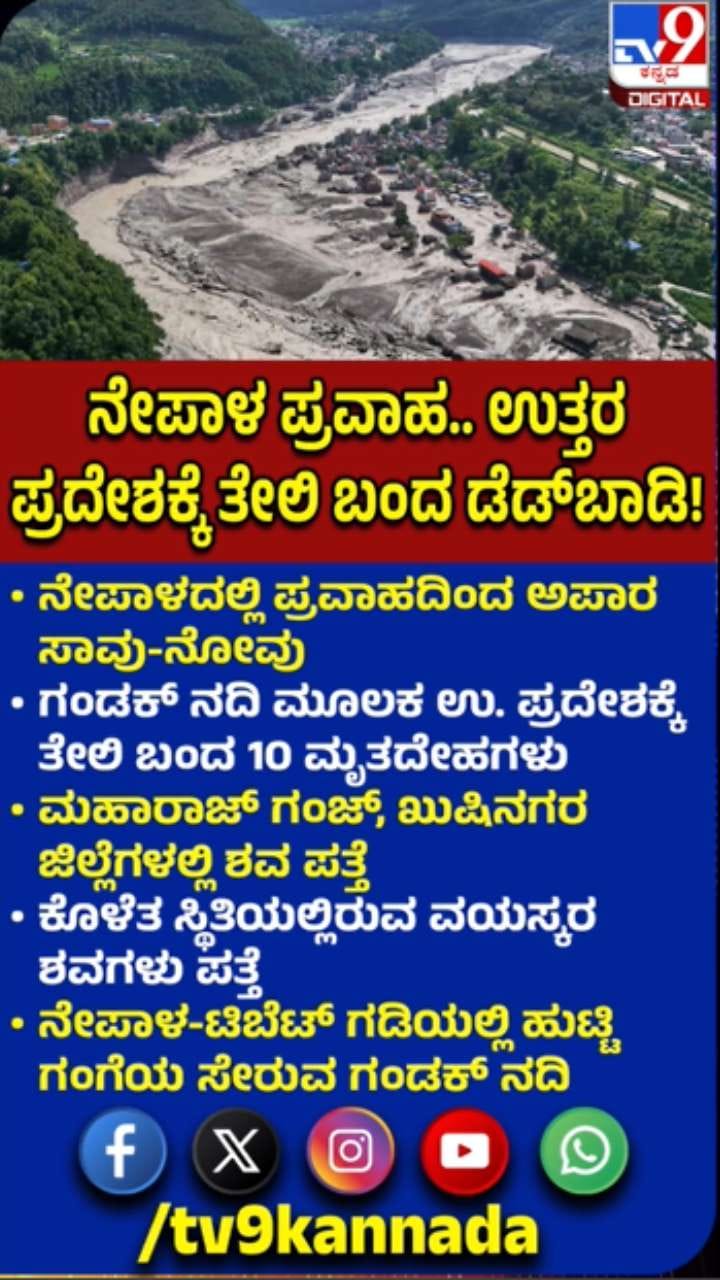 ನೇಪಾಳದಲ್ಲಿ ಪ್ರವಾಹ: ಉತ್ತರ ಪ್ರದೇಶಕ್ಕೆ ತೇಲಿ ಬಂದ ಮೃತದೇಹಗಳು