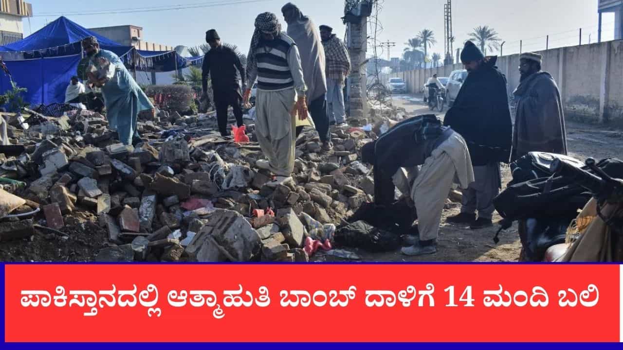 ಪಾಕಿಸ್ತಾನದಲ್ಲಿ ಆತ್ಮಾಹುತಿ ಬಾಂಬ್ ದಾಳಿ: ಐವರು ಪೊಲೀಸರು ಸೇರಿ 14 ಮಂದಿ ದಾರುಣ ಸಾವು