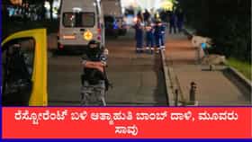 ಮಾಸ್ಕೋ ರೆಸ್ಟೋರೆಂಟ್ ಬಳಿ ಬಾಂಬ್ ಸ್ಫೋಟ