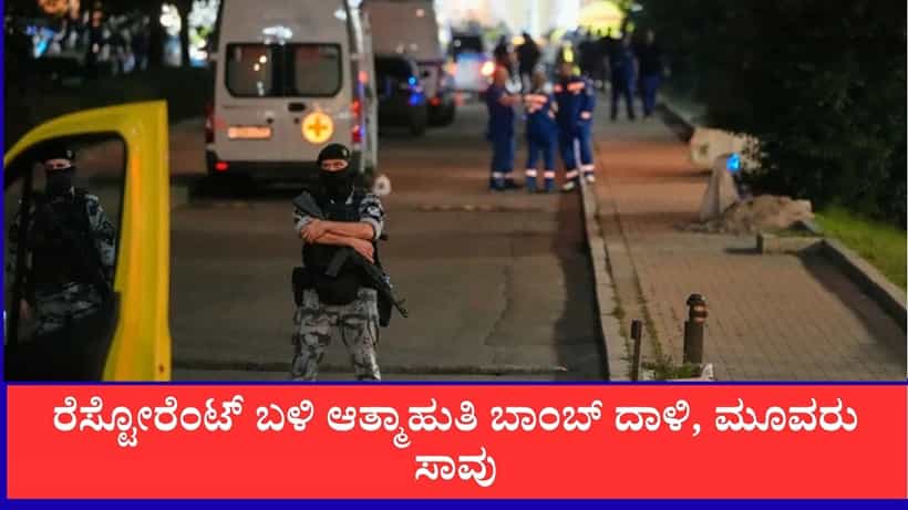 ಮಾಸ್ಕೋ ರೆಸ್ಟೋರೆಂಟ್ ಬಳಿ ಬಾಂಬ್ ಸ್ಫೋಟ, ಬಾಂಬ್ ತಂದಿದ್ದ ಮಹಿಳೆ ಸೇರಿ ಮೂವರು ಸಾವು, 21 ಜನರಿಗೆ ಗಾಯ