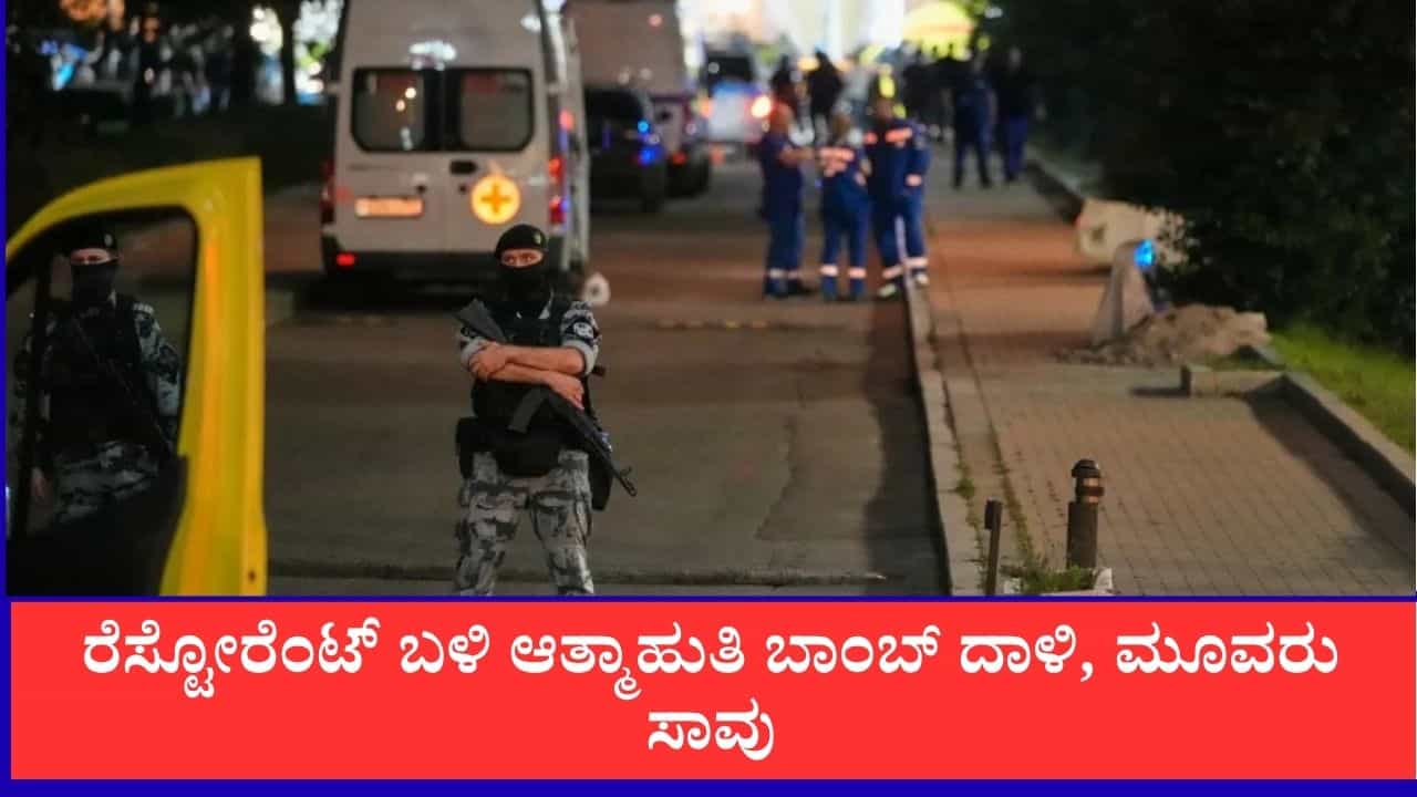 ಮಾಸ್ಕೋ ರೆಸ್ಟೋರೆಂಟ್ ಬಳಿ ಬಾಂಬ್ ಸ್ಫೋಟ, ಬಾಂಬ್ ತಂದಿದ್ದ ಮಹಿಳೆ ಸೇರಿ ಮೂವರು ಸಾವು, 21 ಜನರಿಗೆ ಗಾಯ ಮಾಸ್ಕೋ ರೆಸ್ಟೋರೆಂಟ್ ಬಳಿ ಬಾಂಬ್ ಸ್ಫೋಟ, ಬಾಂಬ್ ತಂದಿದ್ದ ಮಹಿಳೆ ಸೇರಿ ಮೂವರು ಸಾವು, 21 ಜನರಿಗೆ ಗಾಯ