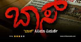 ಶಿವಸ್ವಾಮಿ ಕೊಲೆ ರಹಸ್ಯದ ಕಥೆ ‘ಬಾಸ್’ ಹೇಗಿದೆ? ಇಲ್ಲಿದೆ ವಿಮರ್ಶೆ