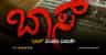 ಶಿವಸ್ವಾಮಿ ಕೊಲೆ ರಹಸ್ಯದ ಕಥೆ ‘ಬಾಸ್’ ಹೇಗಿದೆ? ಇಲ್ಲಿದೆ ವಿಮರ್ಶೆ