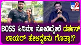 ‘ಬಾಸ್’ ಸಿನಿಮಾ ನೋಡಿದ ದರ್ಶನ್ ವಕೀಲರು ಹೇಳಿದ್ದೇನು? ವಿಡಿಯೋ
