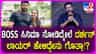 ‘ಬಾಸ್’ ಸಿನಿಮಾ ನೋಡಿದ ದರ್ಶನ್ ವಕೀಲರು ಹೇಳಿದ್ದೇನು? ವಿಡಿಯೋ