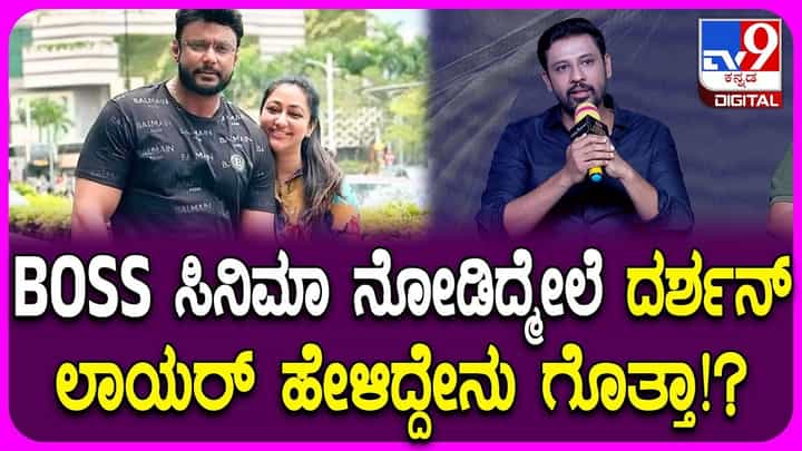 ‘ಬಾಸ್’ ಸಿನಿಮಾ ನೋಡಿದ ದರ್ಶನ್ ವಕೀಲರು ಹೇಳಿದ್ದೇನು? ವಿಡಿಯೋ ‘ಬಾಸ್’ ಸಿನಿಮಾ ನೋಡಿದ ದರ್ಶನ್ ವಕೀಲರು ಹೇಳಿದ್ದೇನು? ವಿಡಿಯೋ
