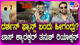 ‘ಬಾಸ್’ ಸಿನಿಮಾ ನೋಡಿದ ದರ್ಶನ್ ಅಭಿಮಾನಿಗಳು ಹೀಗೆಂದರಂತೆ