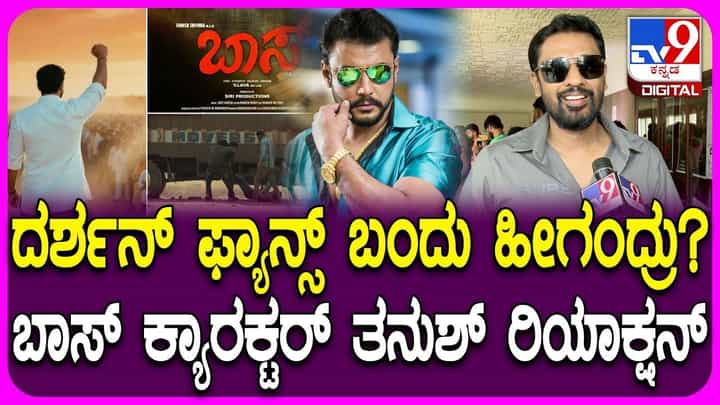 ‘ಬಾಸ್’ ಸಿನಿಮಾ ನೋಡಿದ ದರ್ಶನ್ ಅಭಿಮಾನಿಗಳು ಹೀಗೆಂದರಂತೆ ‘ಬಾಸ್’ ಸಿನಿಮಾ ನೋಡಿದ ದರ್ಶನ್ ಅಭಿಮಾನಿಗಳು ಹೀಗೆಂದರಂತೆ