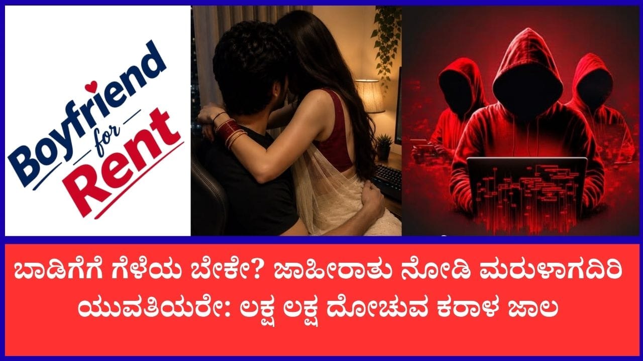ಹೈದರಾಬಾದ್ನಲ್ಲಿ 'ಬಾಯ್ಫ್ರೆಂಡ್ ಫಾರ್ ರೆಂಟ್' ಸೈಬರ್ ವಂಚನೆ ಜಾಲ ಪತ್ತೆ