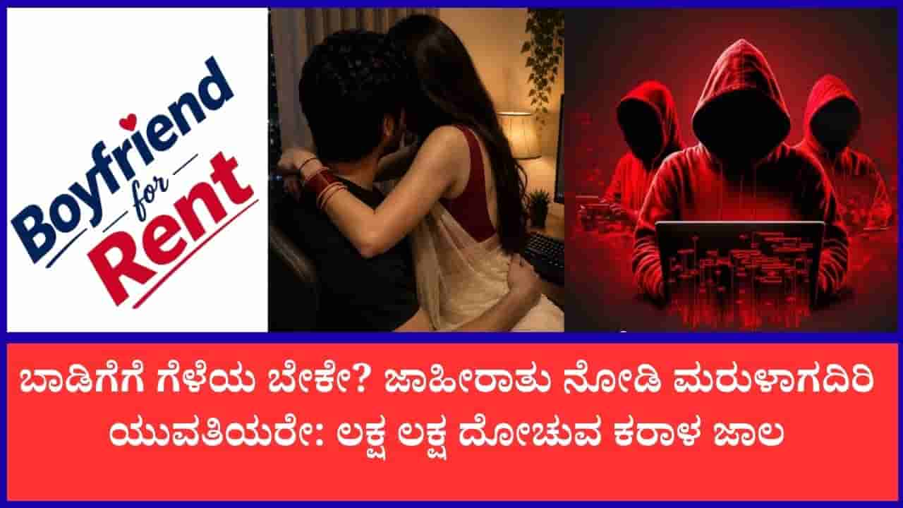 ಸಾಮಾಜಿಕ ಜಾಲತಾಣಗಳಲ್ಲಿ ಬಾಡಿಗೆಗೆ ಗೆಳೆಯ ಜಾಲ: ಯುವತಿಯರಿಗೆ ಪೊಲೀಸರಿಂದ ಬಿಗ್ ವಾರ್ನಿಂಗ್