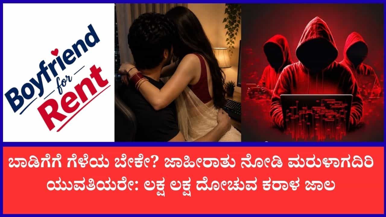 ಸಾಮಾಜಿಕ ಜಾಲತಾಣಗಳಲ್ಲಿ ಬಾಡಿಗೆಗೆ ಗೆಳೆಯ ಜಾಲ: ಯುವತಿಯರಿಗೆ ಪೊಲೀಸರಿಂದ ಬಿಗ್ ವಾರ್ನಿಂಗ್ ಸಾಮಾಜಿಕ ಜಾಲತಾಣಗಳಲ್ಲಿ ಬಾಡಿಗೆಗೆ ಗೆಳೆಯ ಜಾಲ: ಯುವತಿಯರಿಗೆ ಪೊಲೀಸರಿಂದ ಬಿಗ್ ವಾರ್ನಿಂಗ್