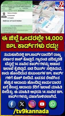 ಈ ಜಿಲ್ಲೆಯ ಒಂದರಲ್ಲೇ 14 ಸಾವಿರ ಬಿಪಿಎಲ್​ ಕಾರ್ಡ್​ಗಳು ಕ್ಯಾನ್ಸಲ್!