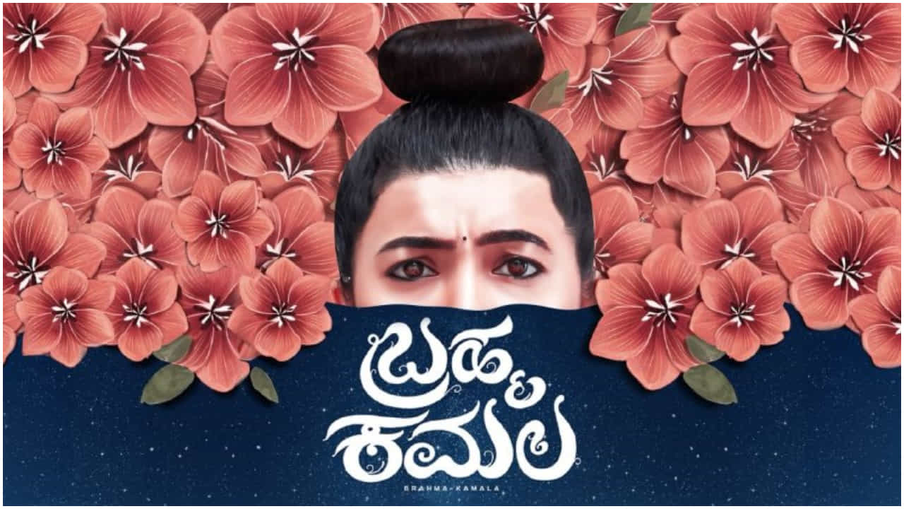 ಚಿತ್ರೋತ್ಸವದಲ್ಲಿ ಮೆಚ್ಚುಗೆ ಪಡೆದ ‘ಬ್ರಹ್ಮ ಕಮಲ’ ಶೀಘ್ರವೇ ಬಿಡುಗಡೆ; ಬಂತು ಟ್ರೇಲರ್ ಚಿತ್ರೋತ್ಸವದಲ್ಲಿ ಮೆಚ್ಚುಗೆ ಪಡೆದ ‘ಬ್ರಹ್ಮ ಕಮಲ’ ಶೀಘ್ರವೇ ಬಿಡುಗಡೆ; ಬಂತು ಟ್ರೇಲರ್