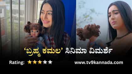 Brahmakamala Review: ತಾಯ್ತನದ ಎಮೋಷನಲ್ ಕಥೆ ಹೇಳುವ ‘ಬ್ರಹ್ಮ ಕಮಲ’ ಚಿತ್ರ