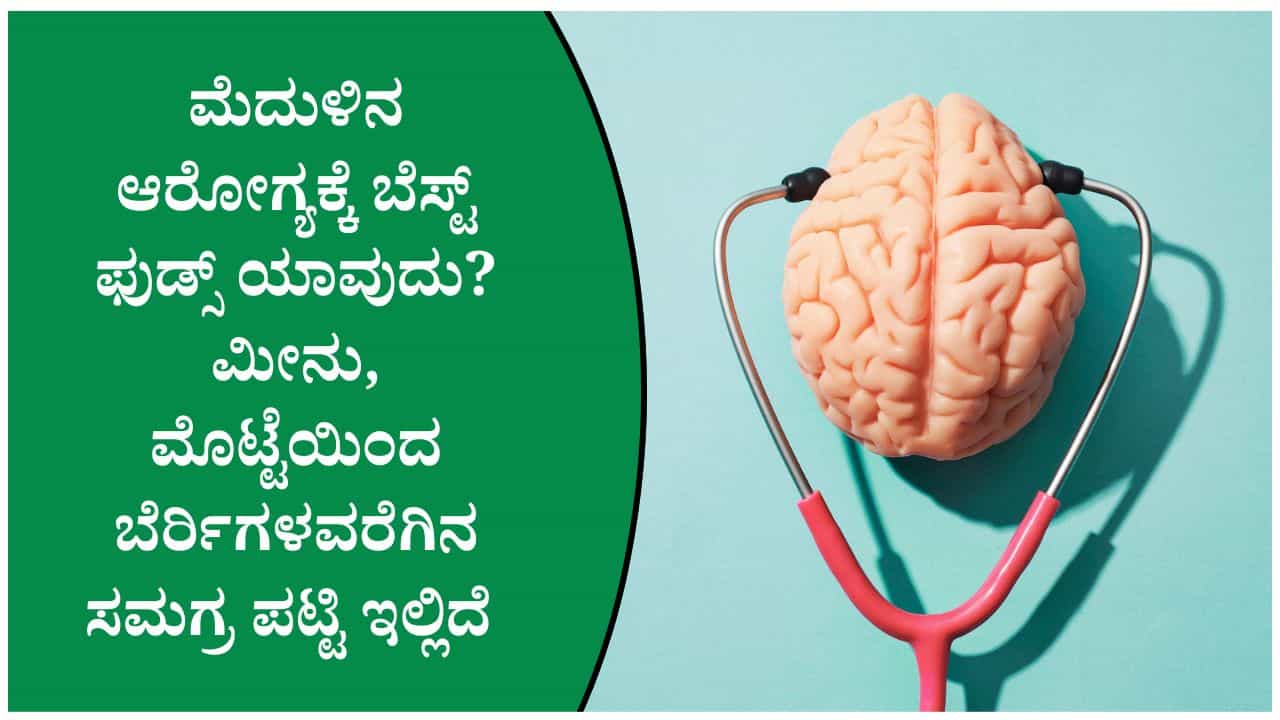 ಮರೆವನ್ನು ಕಡಿಮೆ ಮಾಡಿ ಮೆದುಳಿನ ಆರೋಗ್ಯ ಕಾಪಾಡಲು ಈ ಆಹಾರಗಳನ್ನು ಸೇವಿಸಿ; ಇಲ್ಲಿದೆ ತಜ್ಞರ ಸಲಹೆ ಮರೆವನ್ನು ಕಡಿಮೆ ಮಾಡಿ ಮೆದುಳಿನ ಆರೋಗ್ಯ ಕಾಪಾಡಲು ಈ ಆಹಾರಗಳನ್ನು ಸೇವಿಸಿ; ಇಲ್ಲಿದೆ ತಜ್ಞರ ಸಲಹೆ