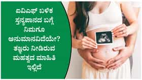 ಐವಿಎಫ್ ನಂತರ ಹಾಲುಣಿಸುವಾಗ ತಾಯಂದಿರಿಗೆ ಸಮಸ್ಯೆಯಾಗುತ್ತಾ?