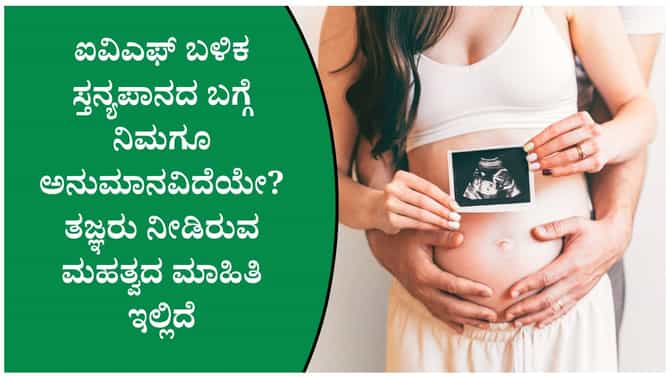 ಐವಿಎಫ್ ನಂತರ ಹಾಲುಣಿಸುವಾಗ ತಾಯಂದಿರಿಗೆ ಸಮಸ್ಯೆಯಾಗುತ್ತಾ?