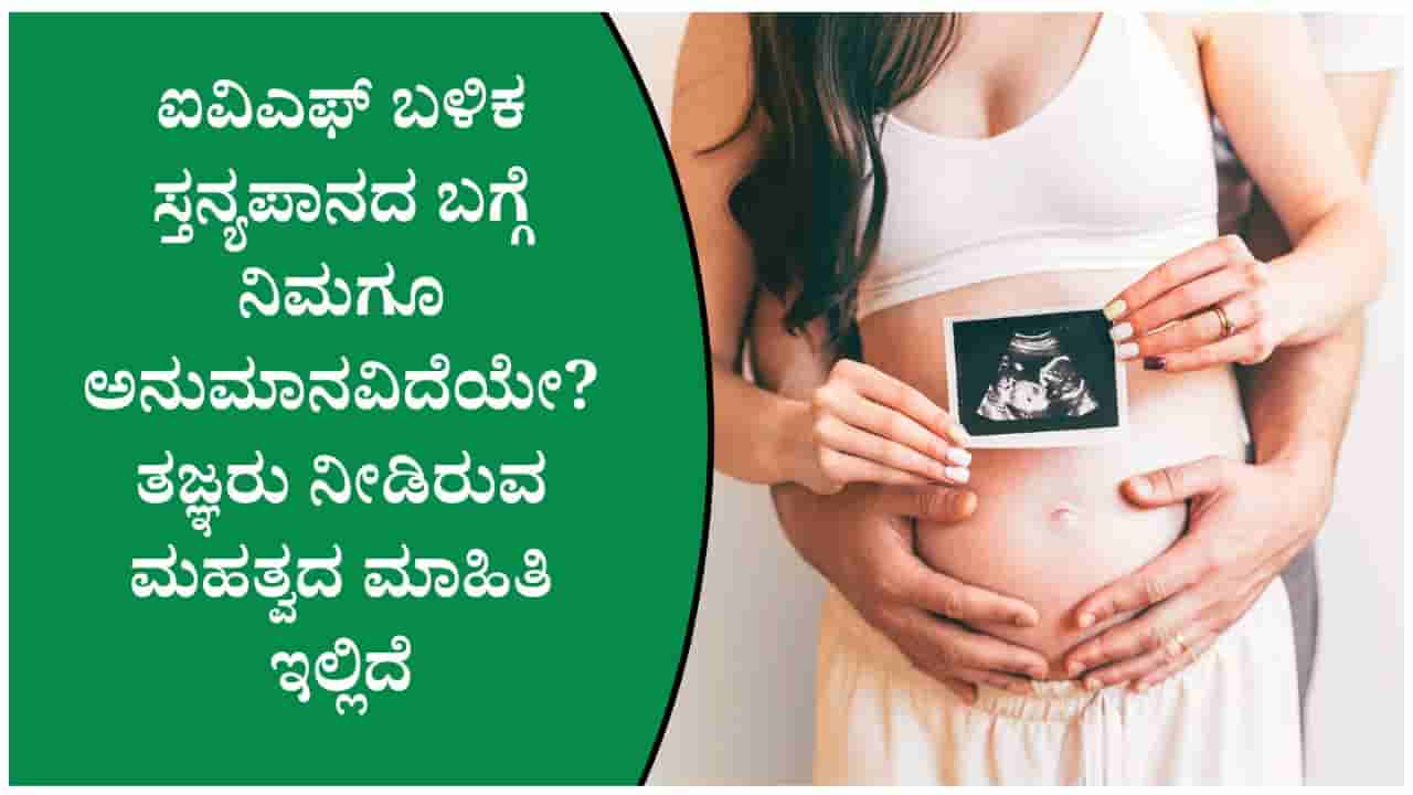 ಐವಿಎಫ್ ಬಳಿಕ ಬಾಣಂತಿಯರು ಮಗುವಿಗೆ ಹಾಲುಣಿಸಬಹುದೇ? ತಜ್ಞರು ನೀಡಿರುವ ಉತ್ತರವೇನು?