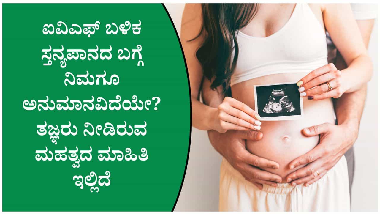 ಐವಿಎಫ್ ಬಳಿಕ ಬಾಣಂತಿಯರು ಮಗುವಿಗೆ ಹಾಲುಣಿಸಬಹುದೇ? ತಜ್ಞರು ನೀಡಿರುವ ಉತ್ತರವೇನು? ಐವಿಎಫ್ ಬಳಿಕ ಬಾಣಂತಿಯರು ಮಗುವಿಗೆ ಹಾಲುಣಿಸಬಹುದೇ? ತಜ್ಞರು ನೀಡಿರುವ ಉತ್ತರವೇನು?