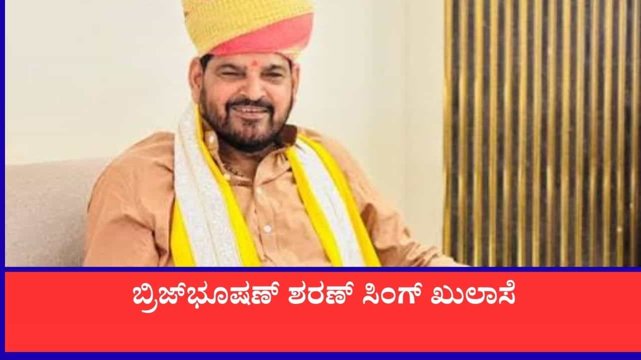 ಮಹಿಳಾ ಕುಸ್ತಿಪಟುಗಳಿಗೆ ಲೈಂಗಿಕ ಕಿರುಕುಳ ಕೊಟ್ಟ ಪ್ರಕರಣ: ಬ್ರಿಜ್ಭೂಷಣ್ ಶರಣ್ ಸಿಂಗ್ ಖುಲಾಸೆ ಮಹಿಳಾ ಕುಸ್ತಿಪಟುಗಳಿಗೆ ಲೈಂಗಿಕ ಕಿರುಕುಳ ಕೊಟ್ಟ ಪ್ರಕರಣ: ಬ್ರಿಜ್ಭೂಷಣ್ ಶರಣ್ ಸಿಂಗ್ ಖುಲಾಸೆ