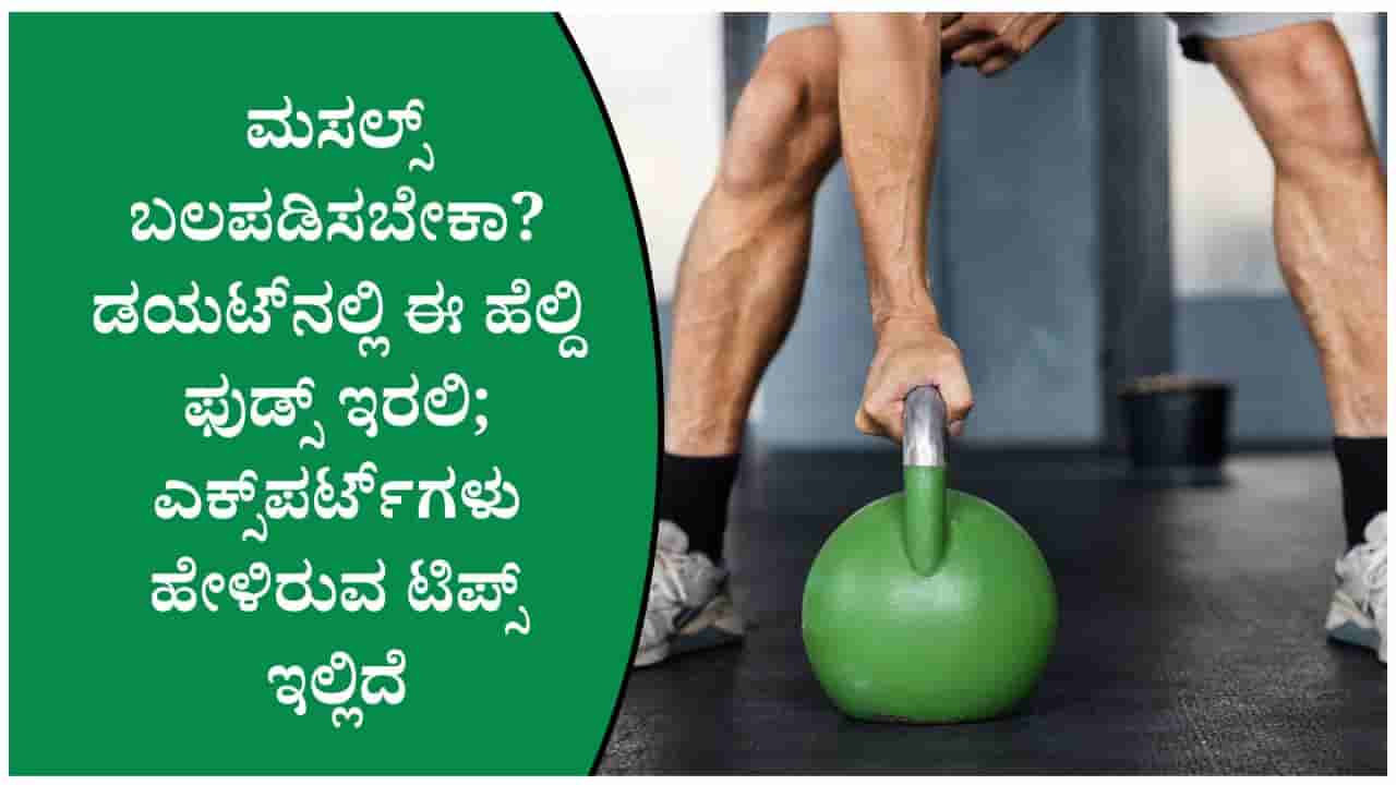 ವಯಸ್ಸಾದರೂ ಮಸಲ್ಸ್ ಸ್ಟ್ರಾಂಗ್ ಆಗಿರಬೇಕು ಅಂದ್ರೆ ಈ ಆಹಾರ ಮತ್ತು ವ್ಯಾಯಾಮ ತಪ್ಪದೇ ಮಾಡಿ