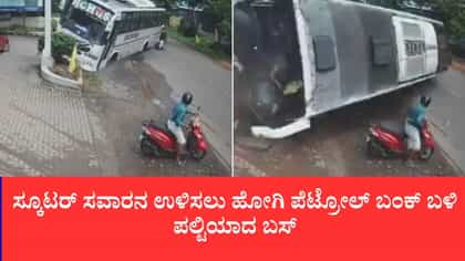 ಸ್ಕೂಟರ್ ಸವಾರನ ಉಳಿಸಲು ಹೋಗಿ ಪೆಟ್ರೋಲ್ ಬಂಕ್ ಬಳಿ ಪಲ್ಟಿಯಾದ ಬಸ್
