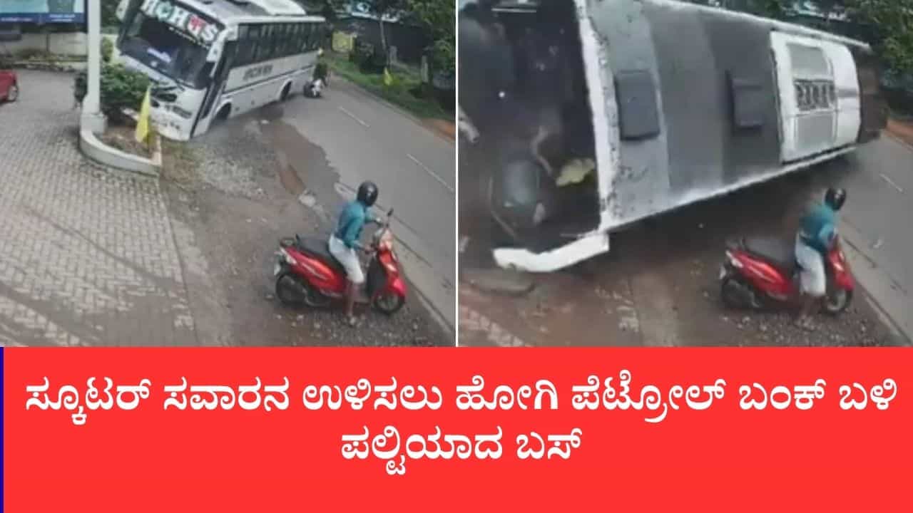 ಕೇರಳ: ಸ್ಕೂಟರ್ ಸವಾರನ ಉಳಿಸಲು ಹೋಗಿ ಪೆಟ್ರೋಲ್ ಬಂಕ್ ಬಳಿ ಪಲ್ಟಿಯಾದ ಬಸ್