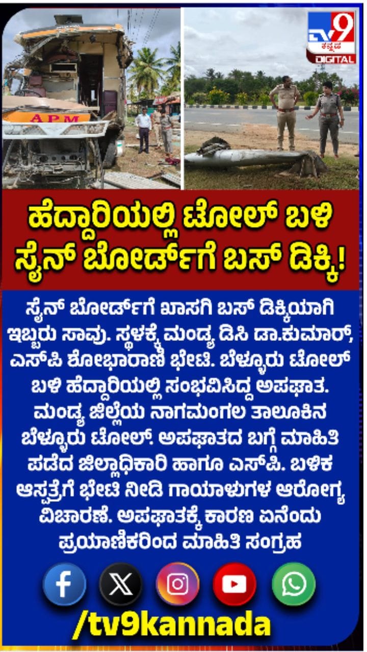 ಸೈನ್​ ಬೋರ್ಡ್​ಗೆ ಖಾಸಗಿ ಬಸ್ ಡಿಕ್ಕಿಯಾಗಿ ಇಬ್ಬರು ಸಾವು