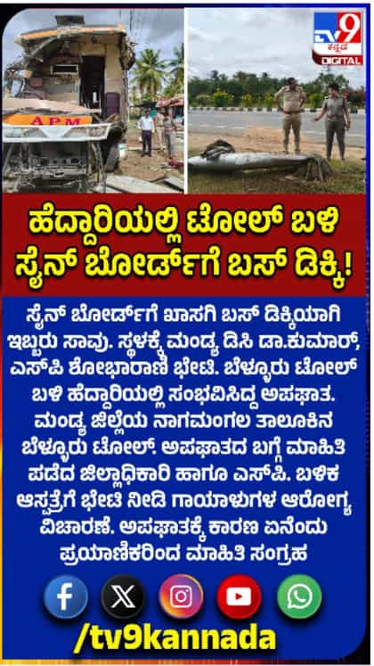 ಸೈನ್​ ಬೋರ್ಡ್​ಗೆ ಖಾಸಗಿ ಬಸ್ ಡಿಕ್ಕಿಯಾಗಿ ಇಬ್ಬರು ಸಾವು