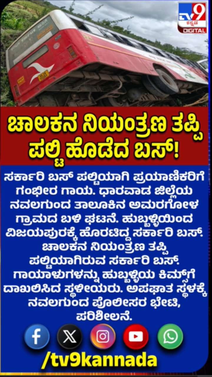 ಸರ್ಕಾರಿ ಬಸ್ ಪಲ್ಟಿ: ಪ್ರಯಾಣಿಕರಿಗೆ ಗಂಭೀರ ಗಾಯ