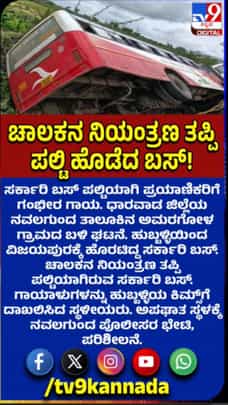 ಸರ್ಕಾರಿ ಬಸ್ ಪಲ್ಟಿ: ಪ್ರಯಾಣಿಕರಿಗೆ ಗಂಭೀರ ಗಾಯ