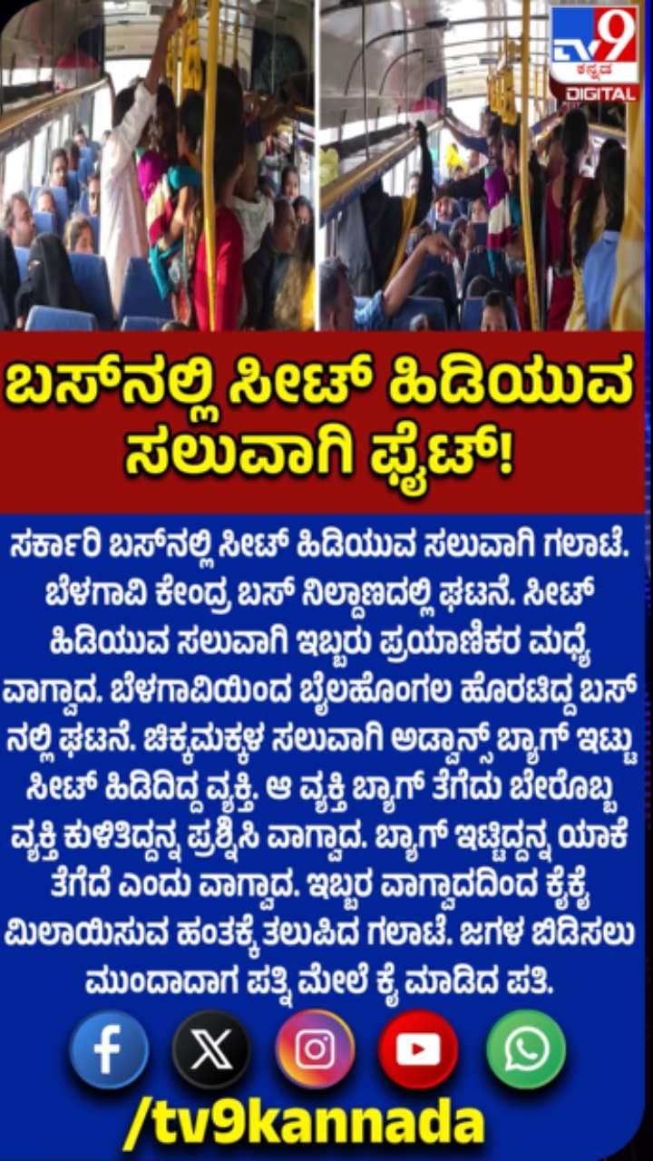 ಸರ್ಕಾರಿ ಬಸ್​ನಲ್ಲಿ ಸೀಟ್​ ಹಿಡಿಯುವ ಸಲುವಾಗಿ ಗಲಾಟೆ
