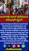 ಸರ್ಕಾರಿ ಬಸ್​ನಲ್ಲಿ ಸೀಟ್​ ಹಿಡಿಯುವ ಸಲುವಾಗಿ ಗಲಾಟೆ