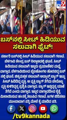 ಸರ್ಕಾರಿ ಬಸ್​ನಲ್ಲಿ ಸೀಟ್​ ಹಿಡಿಯುವ ಸಲುವಾಗಿ ಗಲಾಟೆ