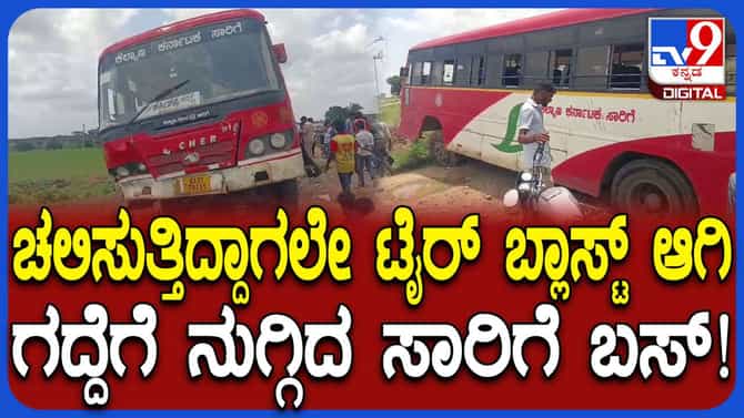 ಚಲಿಸುತ್ತಿದ್ದಾಗಲೇ ಟೈರ್ ಬ್ಲಾಸ್ಟ್: ಗದ್ದೆಗೆ ನುಗ್ಗಿದ KSRTC ಬಸ್​​