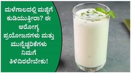 ಮಜ್ಜಿಗೆ ಕುಡಿಯುವ ಮುನ್ನ ಈ ವಿಷಯ ತಿಳಿಯಿರಿ! ಮಳೆಗಾಲದಲ್ಲಿ ಹೇಗೆ ಸೇವಿಸಬೇಕು
