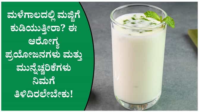 ಮಜ್ಜಿಗೆ ಕುಡಿಯುವ ಮುನ್ನ ಈ ವಿಷಯ ತಿಳಿಯಿರಿ! ಮಳೆಗಾಲದಲ್ಲಿ ಹೇಗೆ ಸೇವಿಸಬೇಕು