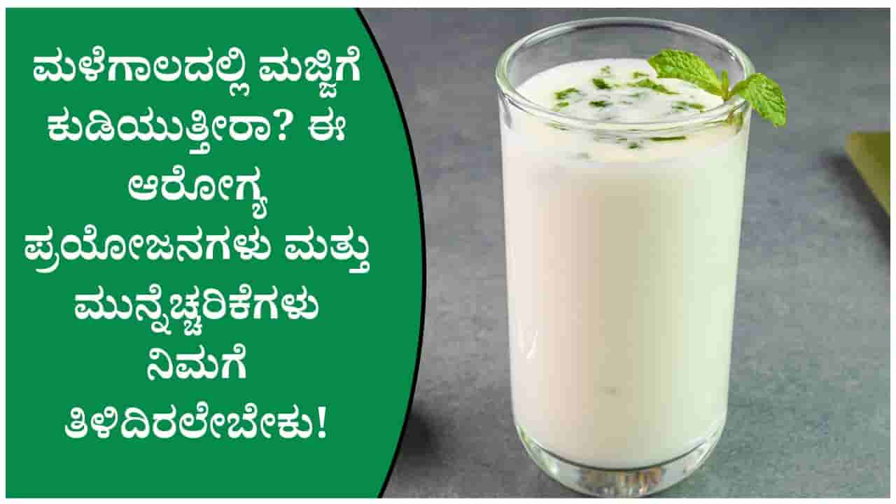 ಮಳೆಗಾಲದಲ್ಲಿ ಪ್ರತಿದಿನ ಮಜ್ಜಿಗೆ ಕುಡಿದರೆ ಏನಾಗುತ್ತದೆ? ತಜ್ಞರ ಸಲಹೆ ಮತ್ತು ಮುನ್ನೆಚ್ಚರಿಕೆಗಳು