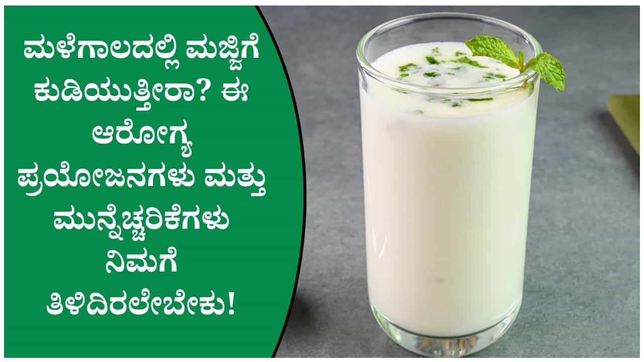 ಮಳೆಗಾಲದಲ್ಲಿ ಪ್ರತಿದಿನ ಮಜ್ಜಿಗೆ ಕುಡಿದರೆ ಏನಾಗುತ್ತದೆ? ತಜ್ಞರ ಸಲಹೆ ಮತ್ತು ಮುನ್ನೆಚ್ಚರಿಕೆಗಳು ಮಳೆಗಾಲದಲ್ಲಿ ಪ್ರತಿದಿನ ಮಜ್ಜಿಗೆ ಕುಡಿದರೆ ಏನಾಗುತ್ತದೆ? ತಜ್ಞರ ಸಲಹೆ ಮತ್ತು ಮುನ್ನೆಚ್ಚರಿಕೆಗಳು