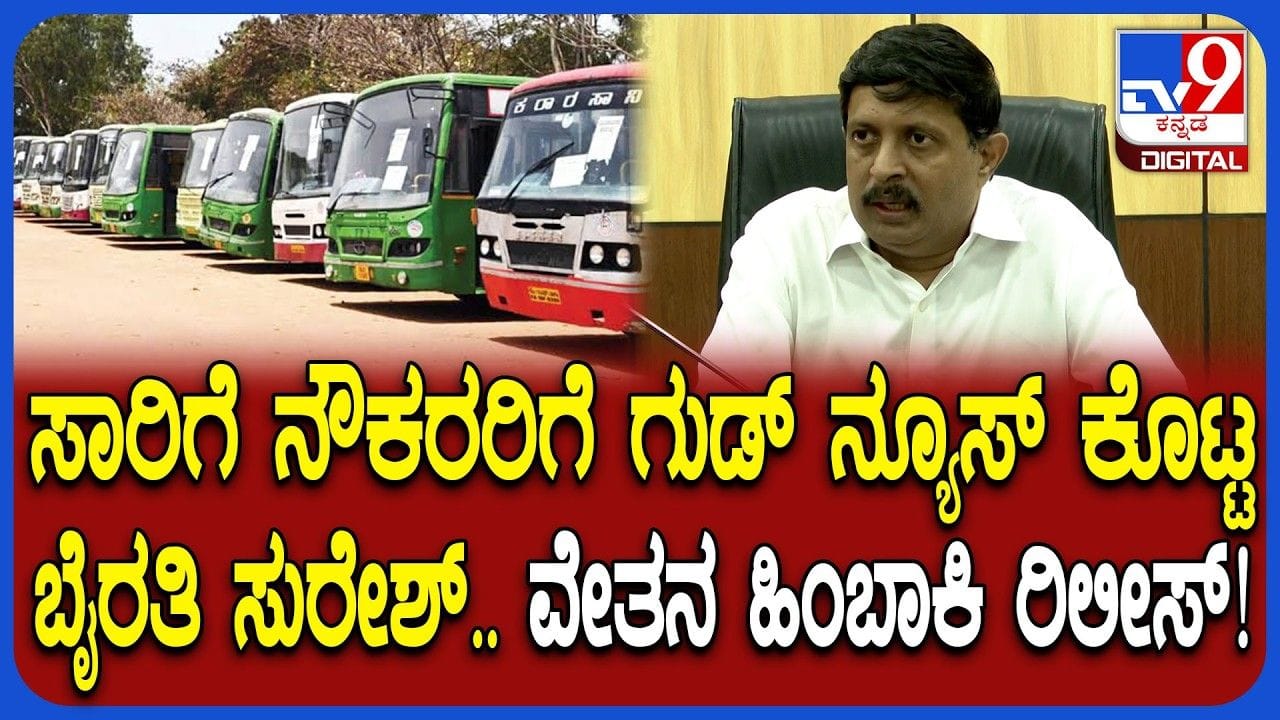 ಕರ್ನಾಟಕ ಸಾರಿಗೆ ನೌಕರರಿಗೆ ₹170 ಕೋಟಿ ವೇತನ ಬಾಕಿ ಬಿಡುಗಡೆ
