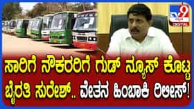 ಕರ್ನಾಟಕ ಸಾರಿಗೆ ನೌಕರರಿಗೆ ವರಮಹಾಲಕ್ಷ್ಮಿ ಹಬ್ಬದ ಗಿಫ್ಟ್‌; ವೇತನ ಹಿಂಬಾಕಿ ರಿಲೀಸ್